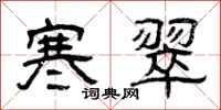 曾庆福寒翠隶书怎么写