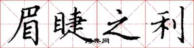丁谦眉睫之利楷书怎么写