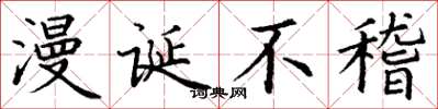 丁谦漫诞不稽楷书怎么写