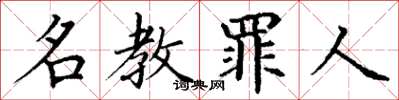 丁谦名教罪人楷书怎么写