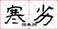 曾庆福寒劣隶书怎么写