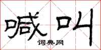 曾庆福喊叫隶书怎么写