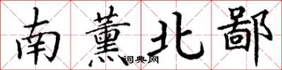 丁谦南薰北鄙楷书怎么写