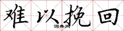 丁谦难以挽回楷书怎么写
