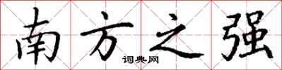 丁谦南方之强楷书怎么写