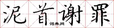 丁谦泥首谢罪楷书怎么写