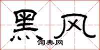 曾庆福黑风隶书怎么写