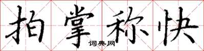 丁谦拍掌称快楷书怎么写