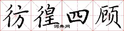 丁谦彷徨四顾楷书怎么写