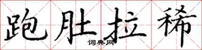 丁谦跑肚拉稀楷书怎么写