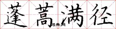 丁谦蓬蒿满径楷书怎么写