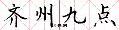 丁谦齐州九点楷书怎么写