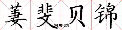 丁谦萋斐贝锦楷书怎么写