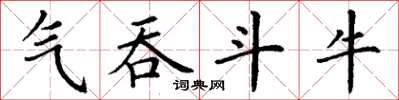 丁谦气吞斗牛楷书怎么写