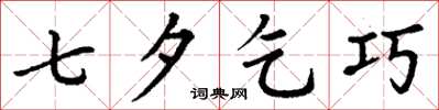 丁谦七夕乞巧楷书怎么写