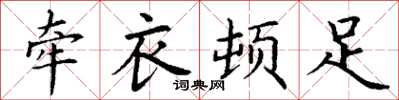丁谦牵衣顿足楷书怎么写