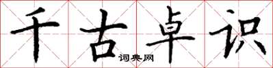 丁谦千古卓识楷书怎么写