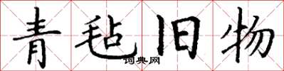丁谦青毡旧物楷书怎么写