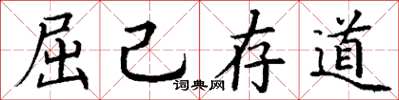 丁谦屈己存道楷书怎么写