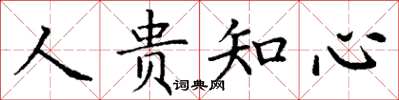 丁谦人贵知心楷书怎么写