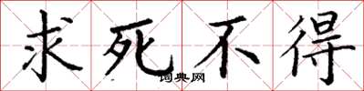 丁谦求死不得楷书怎么写