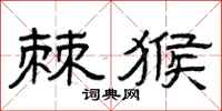 曾庆福棘猴隶书怎么写