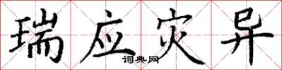 丁谦瑞应灾异楷书怎么写