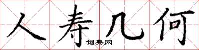 丁谦人寿几何楷书怎么写