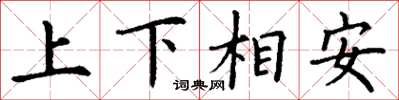丁谦上下相安楷书怎么写
