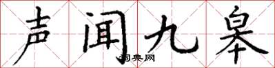 丁谦声闻九皋楷书怎么写
