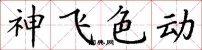 丁谦神飞色动楷书怎么写