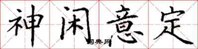 丁谦神闲意定楷书怎么写