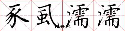 丁谦豕虱濡濡楷书怎么写