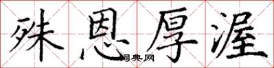 丁谦殊恩厚渥楷书怎么写
