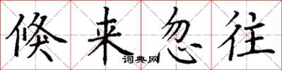 丁谦倏来忽往楷书怎么写