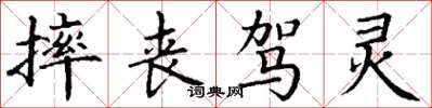 丁谦摔丧驾灵楷书怎么写