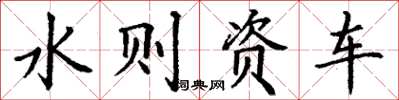 丁谦水则资车楷书怎么写