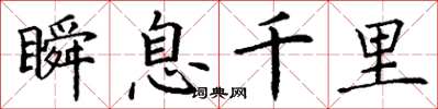 丁谦瞬息千里楷书怎么写