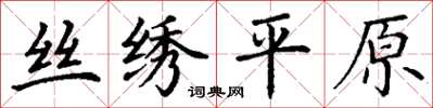 丁谦丝绣平原楷书怎么写