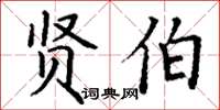 丁谦贤伯楷书怎么写