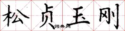 丁谦松贞玉刚楷书怎么写