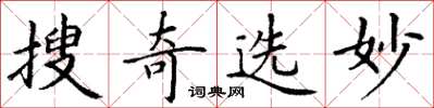 丁谦搜奇选妙楷书怎么写