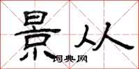 曾庆福景从隶书怎么写