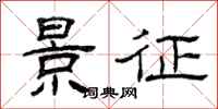 曾庆福景征隶书怎么写