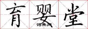 丁谦育婴堂楷书怎么写