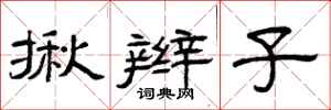 曾庆福揪辫子隶书怎么写