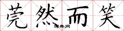 丁谦莞然而笑楷书怎么写