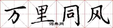 丁谦万里同风楷书怎么写