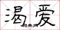 曾庆福渴爱隶书怎么写