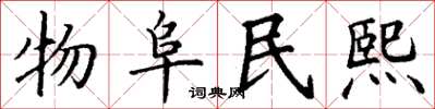 丁谦物阜民熙楷书怎么写